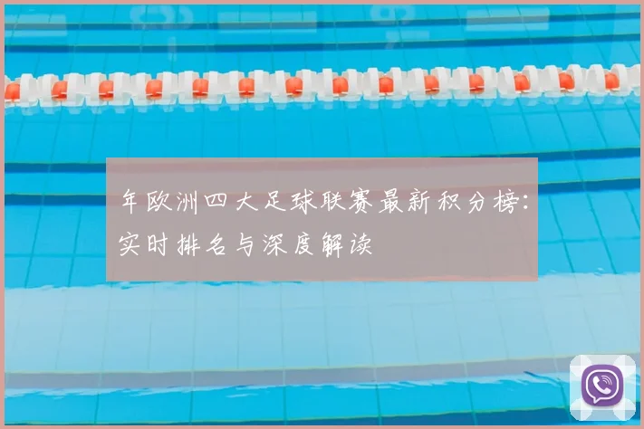 年欧洲四大足球联赛最新积分榜:实时排名与深度解读
