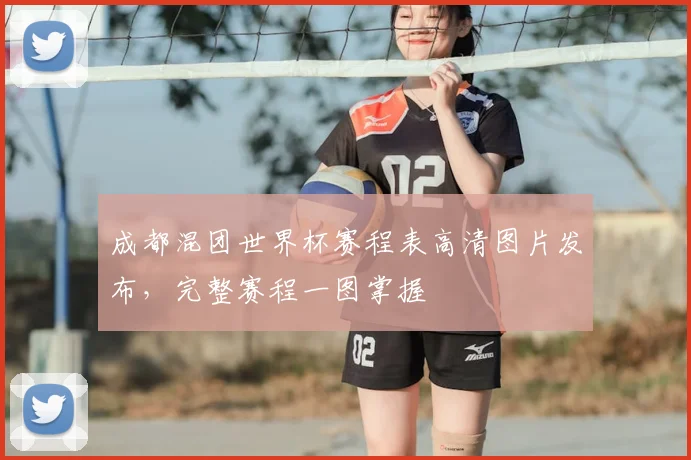 成都混团世界杯赛程表高清图片发布，完整赛程一图掌握