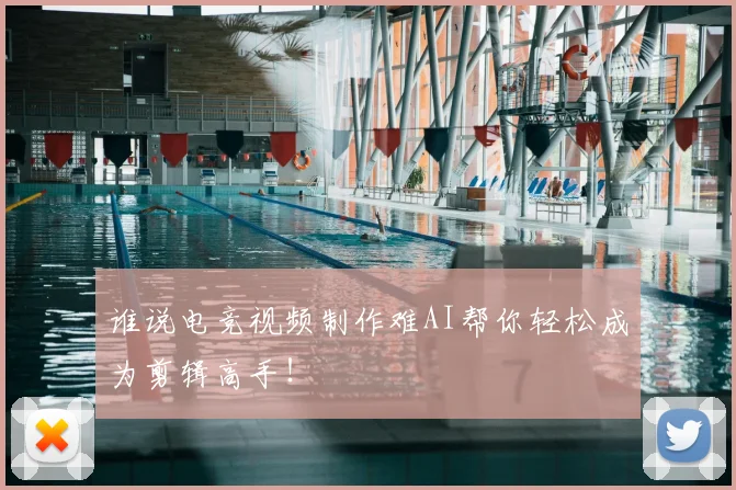 谁说电竞视频制作难AI帮你轻松成为剪辑高手！