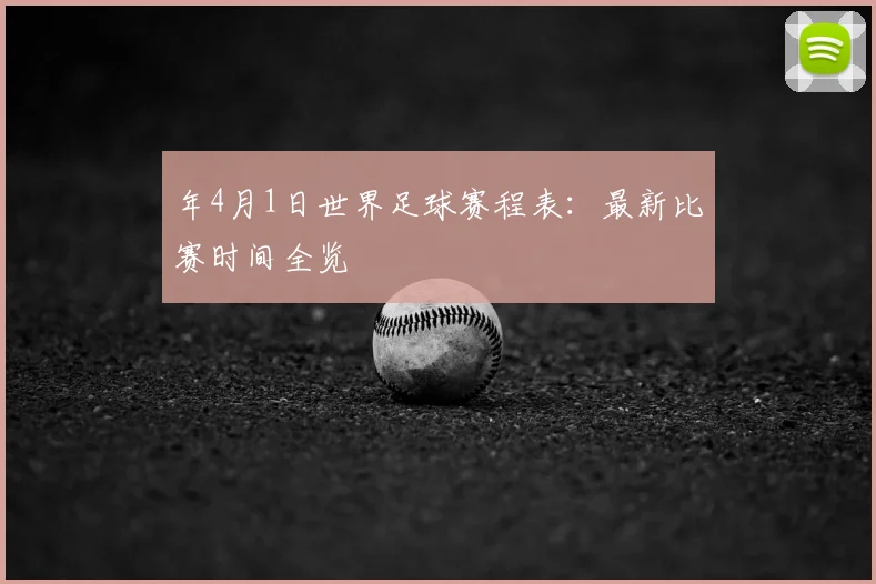 年4月1日世界足球赛程表：最新比赛时间全览