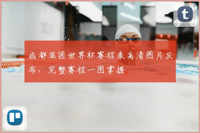 成都混团世界杯赛程表高清图片发布，完整赛程一图掌握